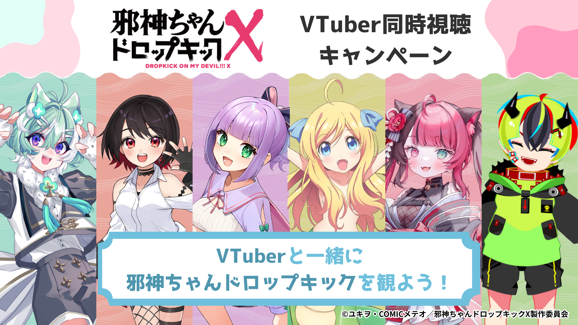邪神ちゃんドロップキックの同時視聴キャンペーン始動 - 1